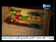 قصص الإنسان في القرآن