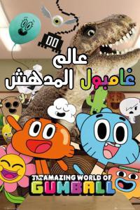عالم غامبول المدهش الموسم 3