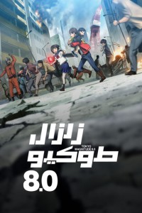 زلزال طوكيو 8.0