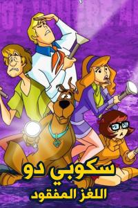 سكوبي دو اللغز المفقود الموسم الثاني