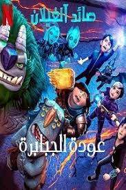 فيلم صائد الغيلان: عودة الجبابرة