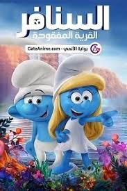 فيلم السنافر القرية المفقودة