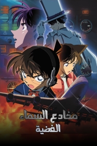 فيلم المحقق كونان الفيلم 8