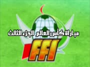 أبطال الكرة الجزء 3